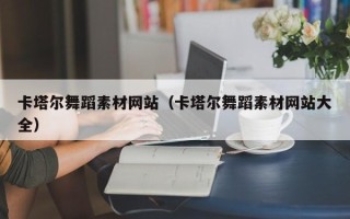沂源卡塔尔舞蹈素材网站（卡塔尔舞蹈素材网站大全）