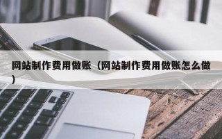 沂源网站制作费用做账（网站制作费用做账怎么做）