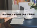 沂源黑客漫画素材下载网站（黑客动漫头像）