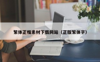 沂源繁体正楷素材下载网站（正版繁体字）