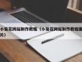 沂源小菊花网站制作教程（小菊花网站制作教程图片）
