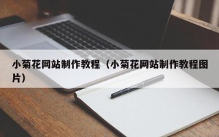 沂源小菊花网站制作教程（小菊花网站制作教程图片）