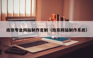 沂源南京专业网站制作定制（南京网站制作系统）