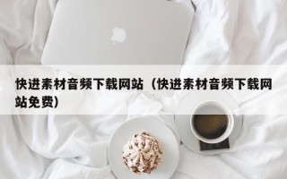 沂源快进素材音频下载网站（快进素材音频下载网站免费）