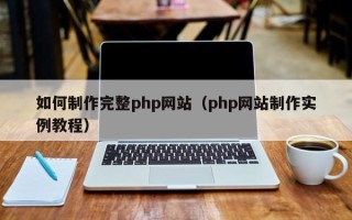 沂源如何制作完整php网站（php网站制作实例教程）