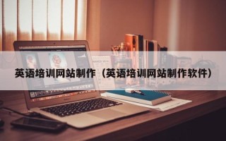沂源英语培训网站制作（英语培训网站制作软件）