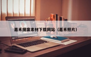 沂源嘉禾图案素材下载网站（嘉禾照片）