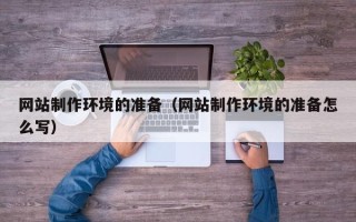 沂源网站制作环境的准备（网站制作环境的准备怎么写）