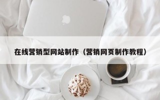 沂源在线营销型网站制作（营销网页制作教程）