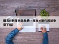 沂源图文ai制作网站免费（图文ai制作网站免费下载）