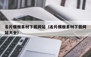 沂源名片模板素材下载网站（名片模板素材下载网站大全）