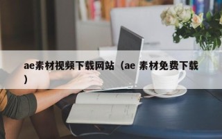 沂源ae素材视频下载网站（ae 素材免费下载）