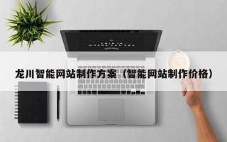 沂源龙川智能网站制作方案（智能网站制作价格）