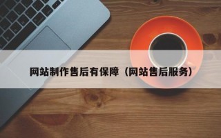 沂源网站制作售后有保障（网站售后服务）