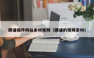 沂源朗诵稿件网站素材视频（朗诵的视频素材）