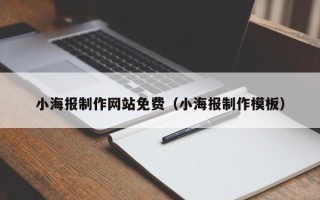 沂源小海报制作网站免费（小海报制作模板）