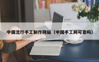 沂源中国流行手工制作网站（中国手工网可靠吗）