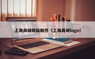 沂源上海商城网站制作（上海商城logo）