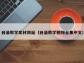 沂源日语教学素材网站（日语教学视频全集中文）
