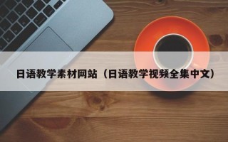 沂源日语教学素材网站（日语教学视频全集中文）