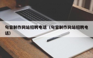 沂源句容制作网站招聘电话（句容制作网站招聘电话）