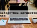 沂源风华之路素材下载网站（风华之路素材下载网站免费）