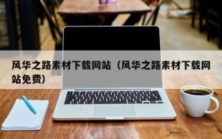 沂源风华之路素材下载网站（风华之路素材下载网站免费）