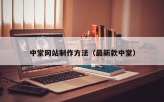 沂源中堂网站制作方法（最新款中堂）